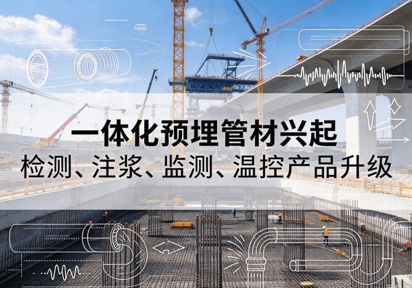 巴中一体化管材产品兴起，声测注浆一体管、多功能预埋管应用增多
